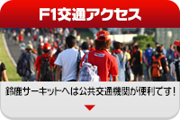 F1交通アクセス