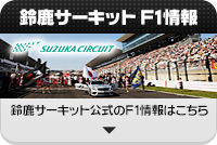 鈴鹿サーキット F1情報