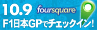 10.9 foursquare
F1日本GPでチェックイン！
