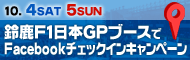 10.5 FRI/6 SAT/7 SUN 鈴鹿F1日本GPブースでFacebookチェックインキャンペーン