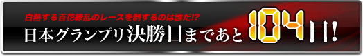 日本グランプリ決勝日まであと104日!