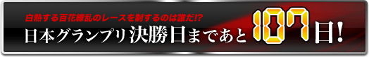 日本グランプリ決勝日まであと107日!