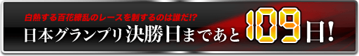 日本グランプリ決勝日まであと109日!