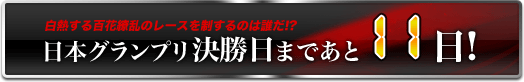 日本グランプリ決勝日まであと11日!