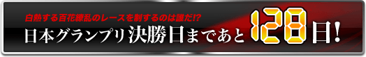 日本グランプリ決勝日まであと128日!