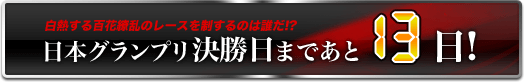 日本グランプリ決勝日まであと13日!