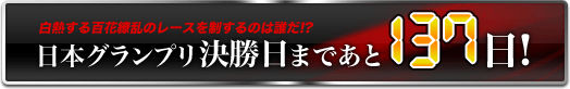 日本グランプリ決勝日まであと137日!