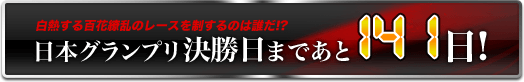 日本グランプリ決勝日まであと141日!