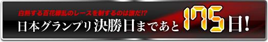 日本グランプリ決勝日まであと175日!