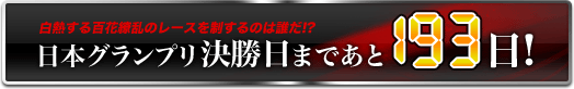 日本グランプリ決勝日まであと193日!