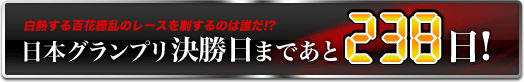日本グランプリ決勝日まであと238日!