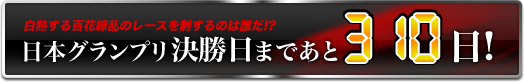 日本グランプリ決勝日まであと310日!