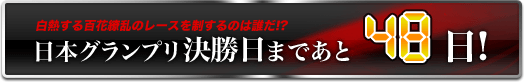 日本グランプリ決勝日まであと48日!
