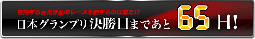 日本グランプリ決勝日まであと65日!