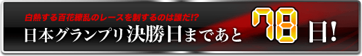 日本グランプリ決勝日まであと78日!