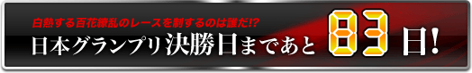 日本グランプリ決勝日まであと83日!