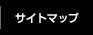 サイトマップ
