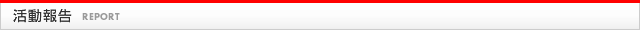 活動報告
