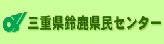 三重県鈴鹿県民センター