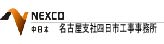 中日本高速道路株式会社名古屋支社四日市工事事務所