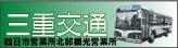 三重交通株式会社四日市営業所北部観光営業所