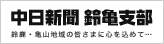 中日新聞 鈴亀支部