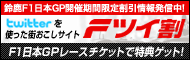 Fツイ割 F1レースチケットで特典をゲットしよう！