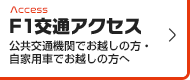 F1交通アクセス