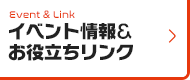 イベント情報&お役立ちリンク