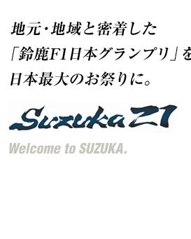 鈴鹿F1日本グランプリ地域活性化協議会