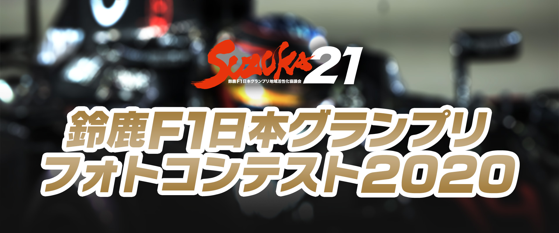 鈴鹿F1日本グランプリ フォトコンテスト2020