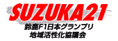 鈴鹿Ｆ１日本グランプリ地域活性化協議会