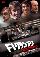 F1グランプリ栄光の男たち