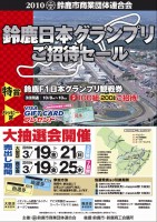 鈴鹿日本グランプリご招待セール