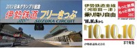 『2010日本グランプリ記念伊勢鉄道フリーきっぷ』