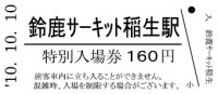 『鈴鹿サーキット稲生駅入場券（硬券）』