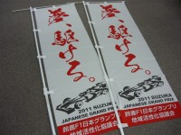 Ｆ1のぼり旗