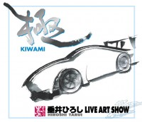 『墨ぐらんぷり 垂井ひろし LIVE ART SHOW』
