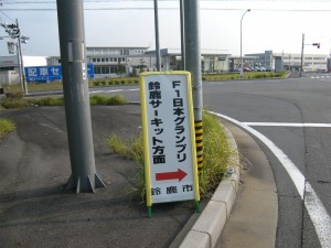 四日市東IC案内看板