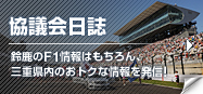協議会日誌