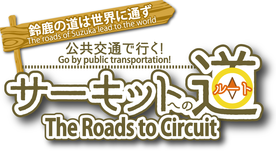 鈴鹿の道は世界に通ず　公共交通で行く！サーキットへの道
